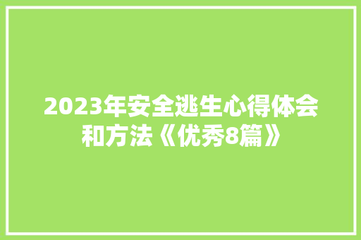 2023年安全逃生心得体会和方法《优秀8篇》 公证书