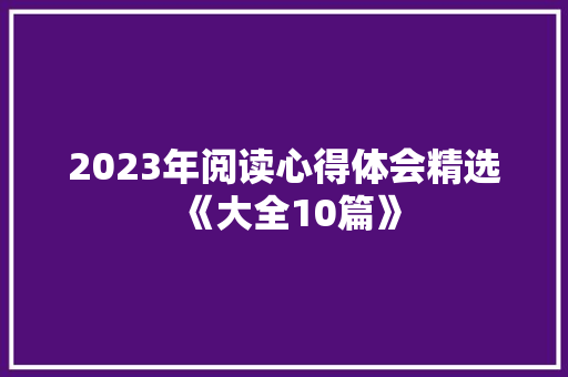 2023年阅读心得体会精选《大全10篇》 个人写作