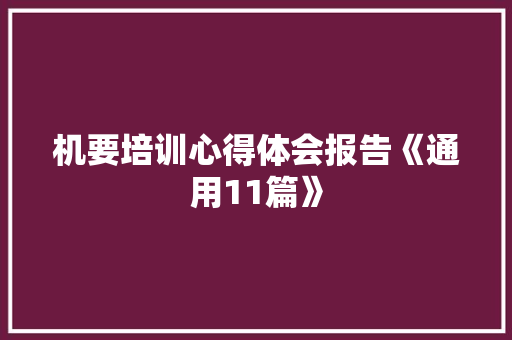 机要培训心得体会报告《通用11篇》 教育论文