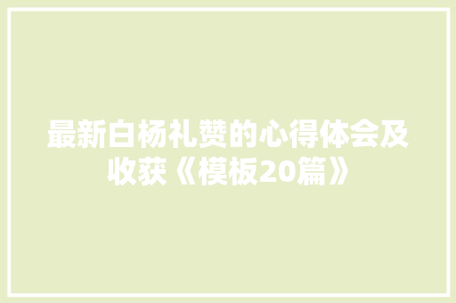 最新白杨礼赞的心得体会及收获《模板20篇》 条剧书信