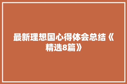 最新理想国心得体会总结《精选8篇》 简历