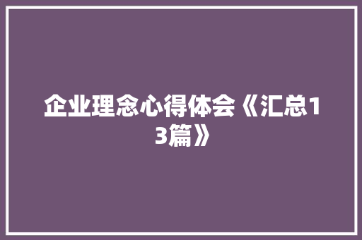 企业理念心得体会《汇总13篇》 办公写作