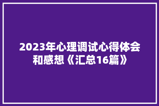 2023年心理调试心得体会和感想《汇总16篇》 简历