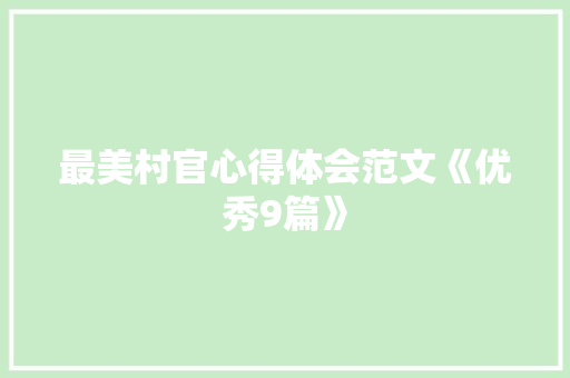 最美村官心得体会范文《优秀9篇》 承诺书