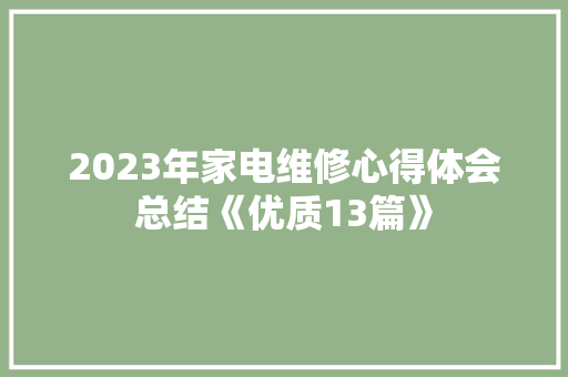 2023年家电维修心得体会总结《优质13篇》 简历