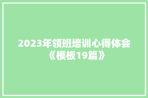 2023年领班培训心得体会《模板19篇》 管理论文