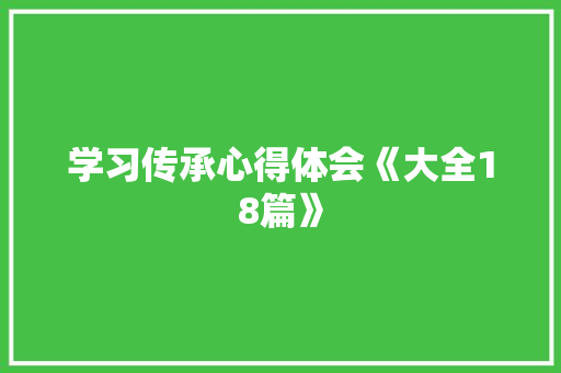 学习传承心得体会《大全18篇》 保证书