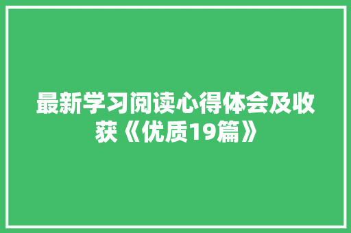 最新学习阅读心得体会及收获《优质19篇》 条剧书信