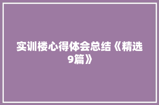 实训楼心得体会总结《精选9篇》 简历资料