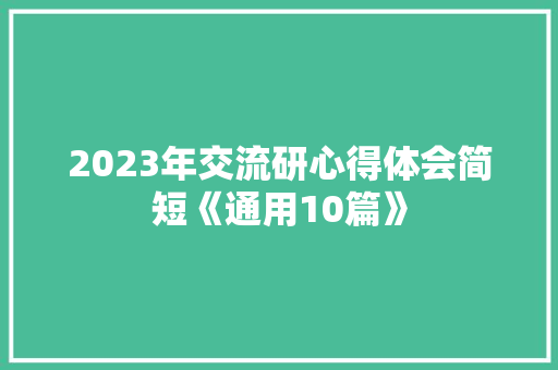 2023年交流研心得体会简短《通用10篇》 个人写作