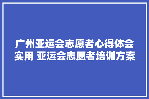 广州亚运会志愿者心得体会实用 亚运会志愿者培训方案《八篇》 表扬书