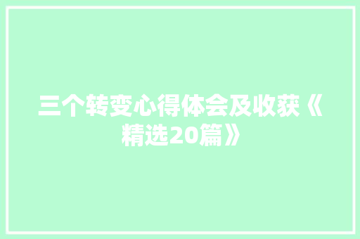 三个转变心得体会及收获《精选20篇》 保证书