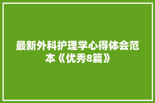最新外科护理学心得体会范本《优秀8篇》 简历