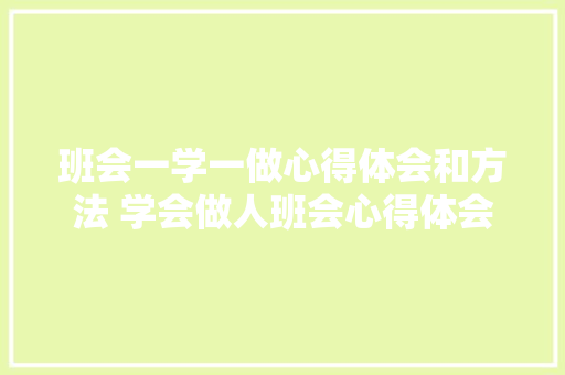 班会一学一做心得体会和方法 学会做人班会心得体会《9篇》 办公写作