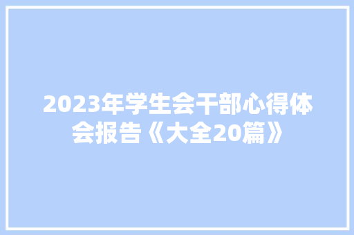 2023年学生会干部心得体会报告《大全20篇》 个人简历