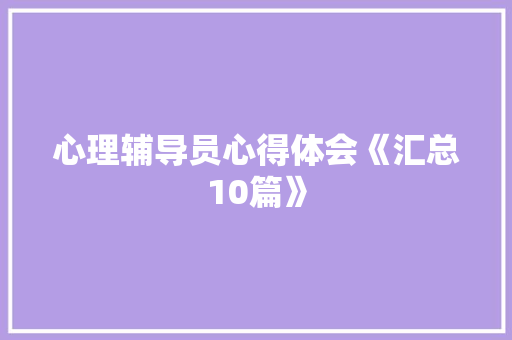 心理辅导员心得体会《汇总10篇》 计算机论文
