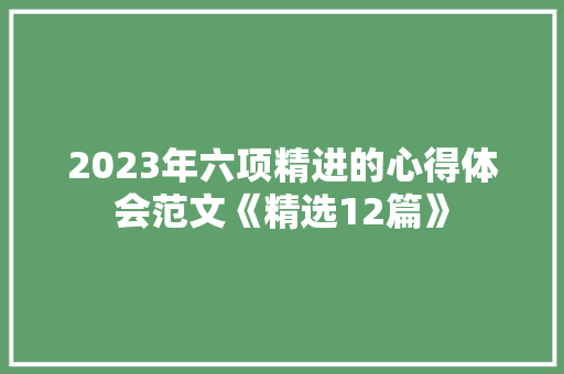 2023年六项精进的心得体会范文《精选12篇》 担保书