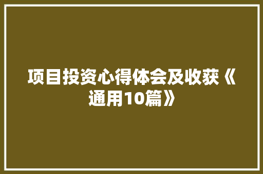 项目投资心得体会及收获《通用10篇》 个人写作
