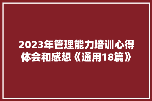 2023年管理能力培训心得体会和感想《通用18篇》 简历资料