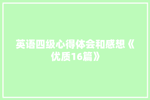 英语四级心得体会和感想《优质16篇》 办公写作