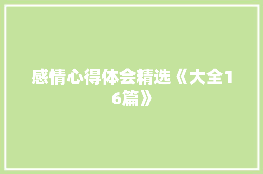 感情心得体会精选《大全16篇》 文秘写作