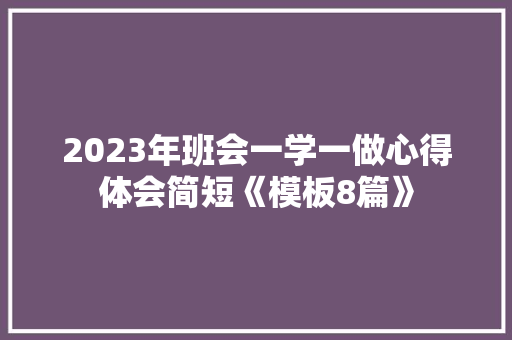 2023年班会一学一做心得体会简短《模板8篇》 办公写作