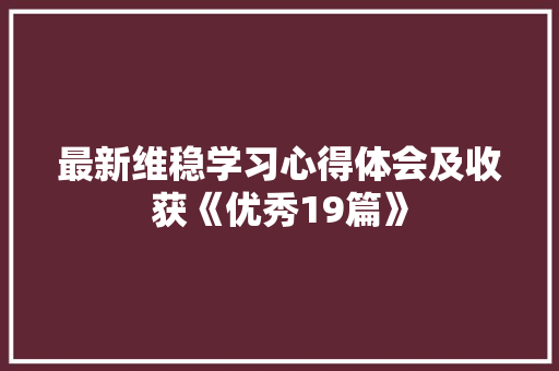 最新维稳学习心得体会及收获《优秀19篇》 论文