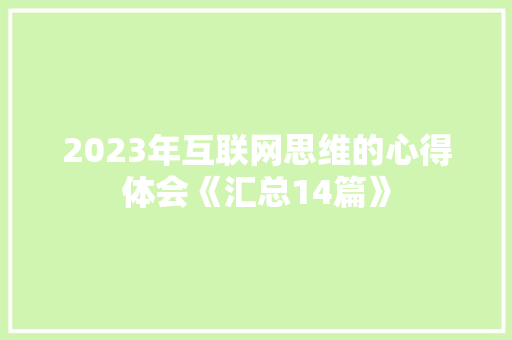 2023年互联网思维的心得体会《汇总14篇》 面试技巧