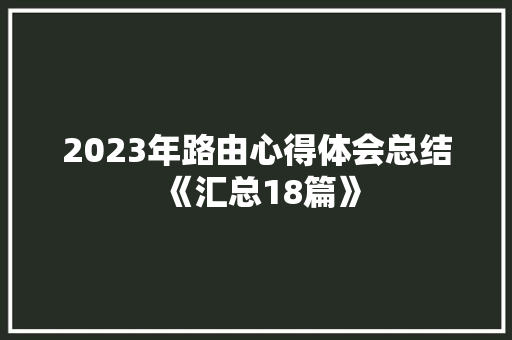 2023年路由心得体会总结《汇总18篇》 英文简历