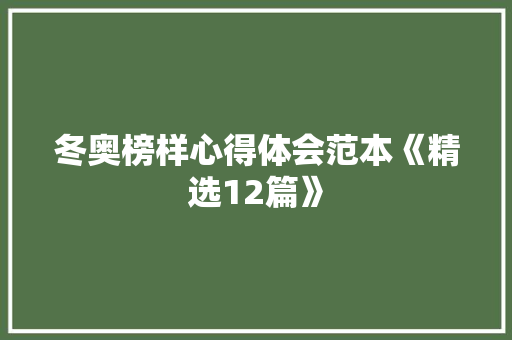 冬奥榜样心得体会范本《精选12篇》 教育论文