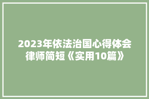2023年依法治国心得体会律师简短《实用10篇》 个人写作