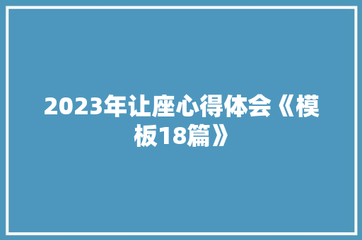 2023年让座心得体会《模板18篇》 个人简历