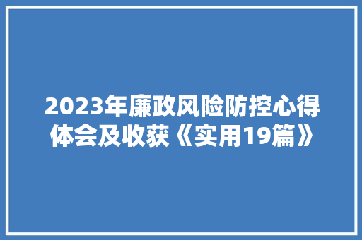 2023年廉政风险防控心得体会及收获《实用19篇》 保证书