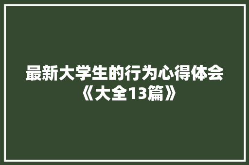 最新大学生的行为心得体会《大全13篇》 策划方案