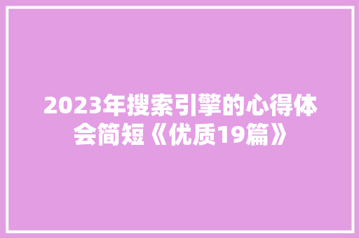 2023年搜索引擎的心得体会简短《优质19篇》 管理论文