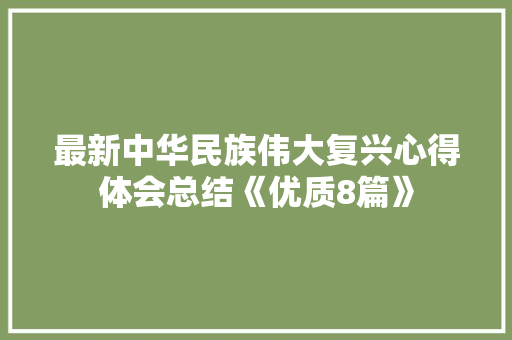 最新中华民族伟大复兴心得体会总结《优质8篇》 管理论文