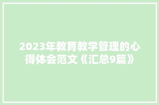 2023年教育教学管理的心得体会范文《汇总9篇》 简历