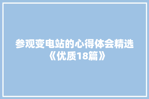 参观变电站的心得体会精选《优质18篇》 社会论文