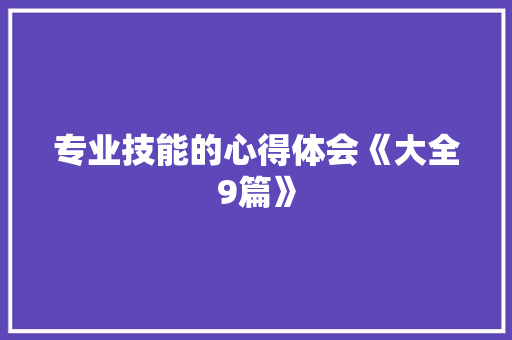 专业技能的心得体会《大全9篇》 教育论文