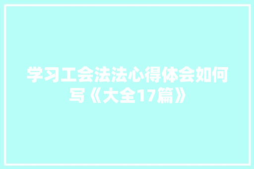 学习工会法法心得体会如何写《大全17篇》 简历资料