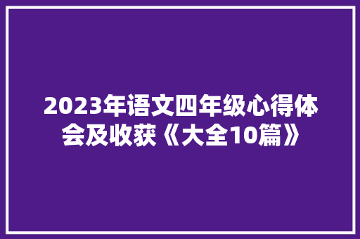 2023年语文四年级心得体会及收获《大全10篇》 策划方案