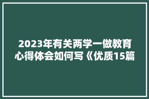 2023年有关两学一做教育心得体会如何写《优质15篇》 表扬书