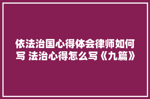 依法治国心得体会律师如何写 法治心得怎么写《九篇》 办公写作