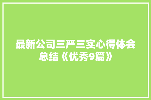 最新公司三严三实心得体会总结《优秀9篇》 保证书