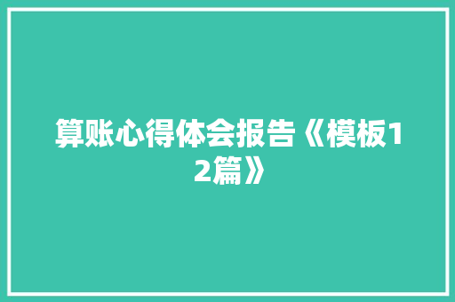 算账心得体会报告《模板12篇》 个人简历