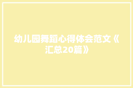 幼儿园舞蹈心得体会范文《汇总20篇》 办公写作