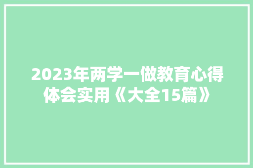 2023年两学一做教育心得体会实用《大全15篇》 毕业设计