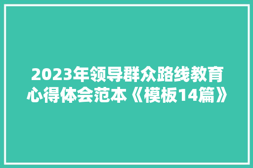 2023年领导群众路线教育心得体会范本《模板14篇》 担保书