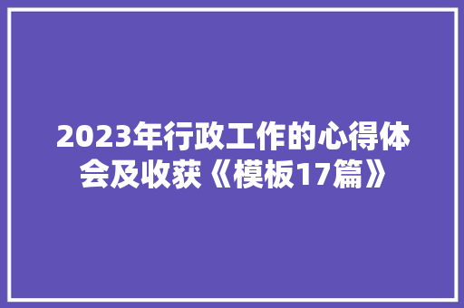 2023年行政工作的心得体会及收获《模板17篇》 管理论文
