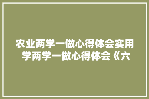农业两学一做心得体会实用 学两学一做心得体会《六篇》 表扬书